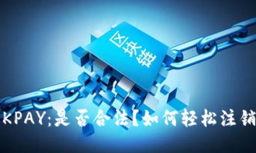 探秘OKPAY：是否合法？如何轻松注销账号？