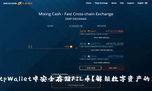 如何在tpWallet中安全存储FIL币？解锁数字资产的新世界！