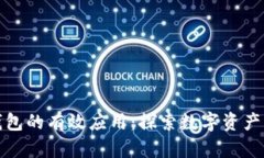 区块链钱包的有效应用：