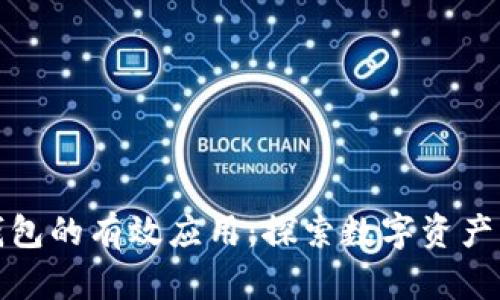 区块链钱包的有效应用：探索数字资产的新天地