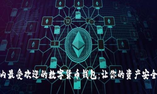 探索国内最受欢迎的数字货币钱包：让你的资产安全又便捷