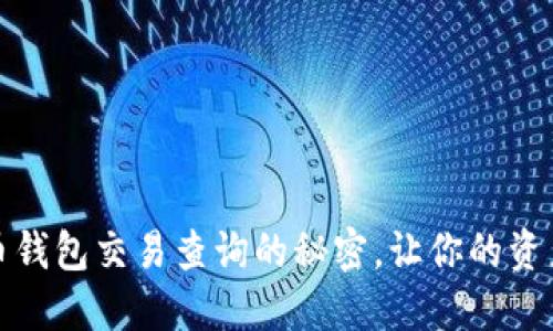 揭秘虚拟币钱包交易查询的秘密，让你的资产安全无忧