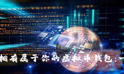如何轻松拥有属于你的虚拟币钱包：一站式指南