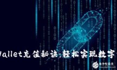 掌握TPWallet充值秘诀：轻松