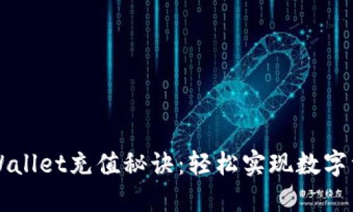 掌握TPWallet充值秘诀：轻松实现数字资产增值