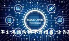 发现全球好物：年末海淘