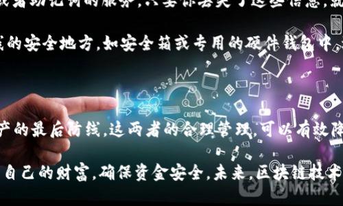 区块链钱包助记词与私钥：保护你的数字资产必知的双重密码

区块链钱包, 助记词, 私钥, 数字资产/guanjianci

助记词与私钥的基本概念

在数字货币的世界里，区块链钱包成了每个投资者的重要工具。为了安全地管理和使用这些虚拟资产，助记词和私钥这两个概念显得尤为重要。简单来说，助记词和私钥都是用来访问和管理你的数字货币的工具，但它们各自的功能和重要性却有着显著的区别。

助记词，通常由12到24个容易记忆的单词组成，它实际上是一种简化了的私钥形式。这些词能够为你提供一个备份，这样无论是在设备丢失还是软件故障的情况下，你都能迅速恢复你的钱包。相较之下，私钥是一串长且复杂的加密数字，由于其独特性，私钥是你访问区块链交易和资产的唯一凭证。

为什么助记词和私钥如此重要？

在区块链的世界中，安全是重中之重。如果你丢失了助记词或私钥，等于你失去了对相应数字资产的控制权。不仅如此，黑客会利用用户对安全意识的忽视，进行恶意攻击。由此可见，掌握和理解这两个概念，无疑是保护自己数字财富的第一步。

助记词的使用方式

助记词不仅用于创建钱包，也是在你需要恢复钱包时的关键。创建钱包后，系统会生成一组助记词，建议你将其保存在安全的地方，比如保险箱中或者纸质文档上，而不是存储在手机或电脑上，避免被黑客窃取。

使用助记词恢复钱包的过程相对简单，你只需在新的或同一钱包应用中输入这些单词，按照给定的顺序输入，就可以重新获得对资产的控制。这样一来，你就能在设备丢失或更换后，迅速恢复原有的账户，不会影响你的交易和投资计划。

私钥的重要性与管理建议

相较于助记词，私钥在技术上代表了账号的“所有权”，持有它就可以随意转移和操作钱包中的资产。因此，妥善保管私钥是非常关键的。任何人获取了你的私钥，就等于拥有了你的资产，这种风险显而易见。

为了确保私钥的安全，尽量采取离线存储的方式，比如可以将其记录在纸上，并存放在安全的地方，尽量不要电子化存储。避免将私钥分享到任何不信任的设备或平台，保护自己的隐私与资产。

助记词与私钥的相辅相成

助记词和私钥是区块链钱包安全性的两个基石。助记词为用户提供了方便的备份和恢复的途径，而私钥则是直接控制资产的工具。两者相辅相成，构成了用户在数字资产管理过程中的安全防线。

在使用区块链钱包时，理解这两个要素的关系，可以让你的资产更安全。无论是新手还是老手，都应时刻提醒自己，助记词和私钥是你进入数字货币世界的“护身符”。

常见误区与安全提示

尽管助记词和私钥的功能如此重要，但很多用户在使用过程中常常出现误区。首先，不要轻易相信任何声称可以“找回”丢失私钥或者助记词的服务。只要你丢失了这些信息，就很难再恢复你的资产。

另一个常见的错误是将助记词或私钥存储在云盘或未加密的文档中，这样做很容易成为黑客的目标。确保将这些信息保存在离线的安全地方，如安全箱或专用的硬件钱包中，避免日常使用中可能导致的信息泄露。

总结与展望

在了解区块链钱包中的助记词与私钥的重要性后，掌握安全使用的技巧显得尤为重要。助记词为我们提供便利，私钥则是保护资产的最后防线。这两者的合理管理，可以有效降低我们在数字资产管理中的风险。

随着区块链技术的不断发展，越来越多的人开始接触数字货币。在这个过程中，提高自身对安全性的重视，将帮助用户更好地保护自己的财富，确保资金安全。未来，区块链技术将不断演变，更多的工具和方案也会应运而生，但助记词和私钥的安全地位不会改变，仍将是我们进入区块链世界的必备“密码”。