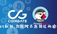 tpWallet私钥：你绝对不想错