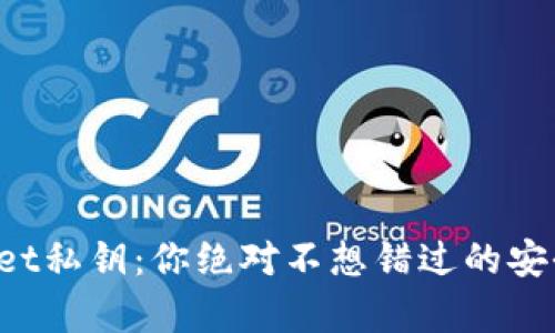 tpWallet私钥：你绝对不想错过的安全秘密！