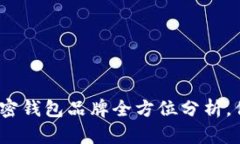 2023年最受欢迎的加密钱包