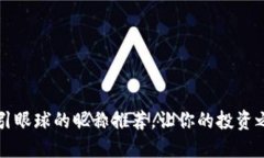 炒币界最吸引眼球的昵称