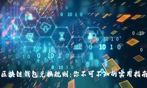 区块链钱包兑换规则：你不可不知的实用指南