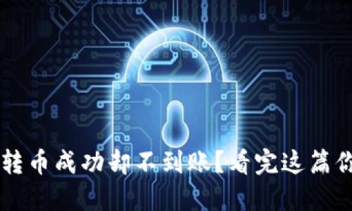 TP钱包转币成功却不到账？看完这篇你就懂了