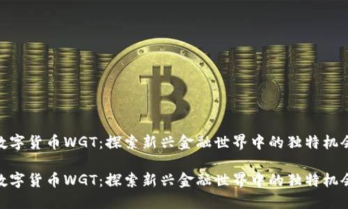 数字货币WGT：探索新兴金融世界中的独特机会

数字货币WGT：探索新兴金融世界中的独特机会