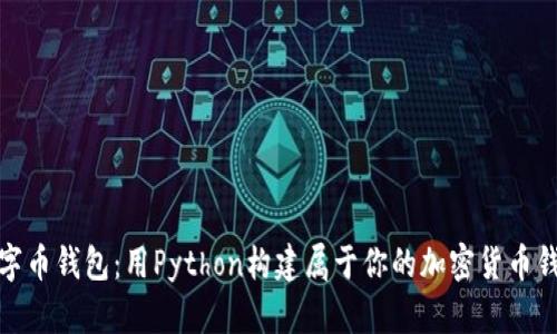 数字币钱包：用Python构建属于你的加密货币钱包