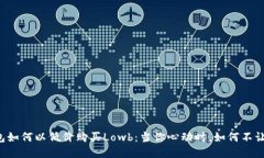 解密TP钱包如何以低价购买