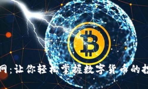 万币官网：让你轻松掌握数字货币的投资秘诀