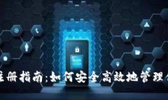 数字币钱包注册指南：如