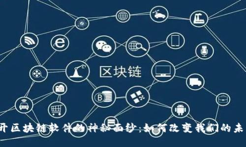揭开区块链软件的神秘面纱：如何改变我们的未来？