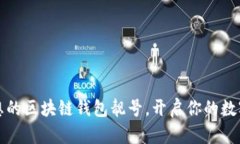 如何选择理想的区块链钱