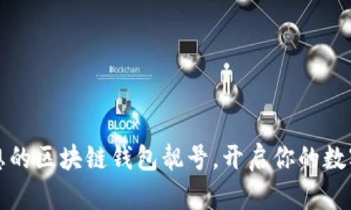 如何选择理想的区块链钱包靓号，开启你的数字资产新旅程