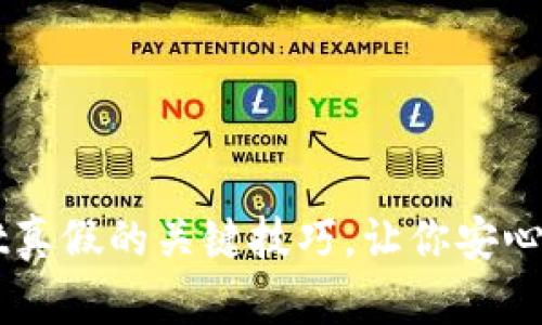 辨别tpWallet真假的关键技巧，让你安心保管数字资产