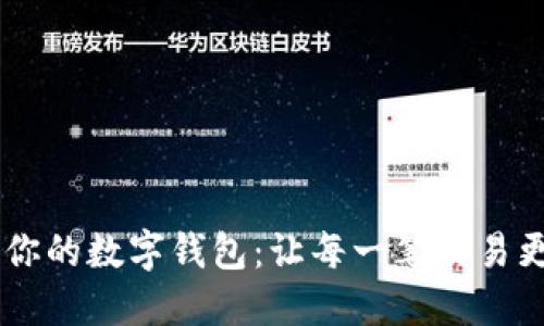 如何选择适合你的数字钱包：让每一笔交易更轻松、更安全！