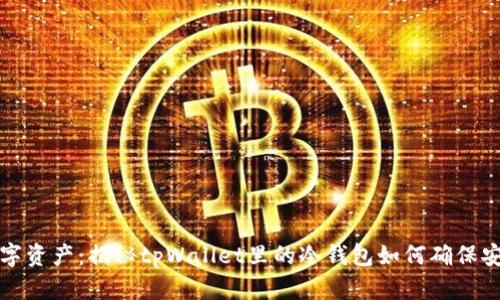 保护您的数字资产：揭秘tpWallet里的冷钱包如何确保安全性与隐私