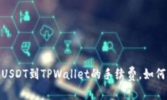 揭秘：提取USDT到TPWallet的