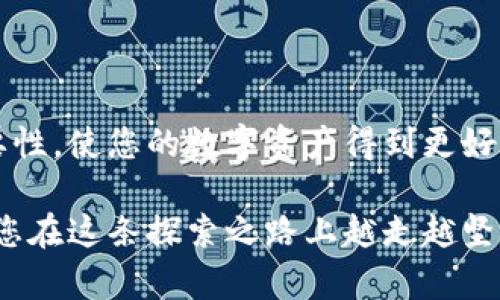   如何轻松将加密货币转入您的钱包：步骤与秘诀 / 

 guanjianci 加密货币, 钱包转账, 区块链, 数字资产 /guanjianci 

引言：数字资产的时代
在如今的数字化时代，加密货币已经成为一种新兴的投资选择。越来越多的人开始关注比特币、以太坊等虚拟货币，渴望在这个财富快速增长的环境中找到自己的位置。可是，对于普通用户来说，如何将这些数字资产安全地转移到个人钱包中，则是一个常见但又令人困惑的问题。

为什么要将币转入个人钱包？
许多用户可能会问，为什么需要将加密货币从交易所转移到自己的钱包呢？首先，安全性是一个重要因素。交易所虽然提供了便捷的交易功能，但它们也可能成为黑客攻击的目标。一旦交易所遭到攻击，用户的资产可能会面临失窃的风险。而将币转入个人钱包，尤其是硬件钱包，可以大大降低这些风险。

了解不同类型的钱包
在开始转账之前，您需要了解可用的钱包类型。一般来说，钱包大致可以分为三种：热钱包、冷钱包和硬件钱包。
ul
    listrong热钱包：/strong这些钱包在线运行，便于存取和交易，适合日常使用，但安全性较低。/li
    listrong冷钱包：/strong离线存储的方式，有助于保护资产不被黑客窃取，通常在需要时再连接网络。/li
    listrong硬件钱包：/strong最安全的一种，使用专用设备存储私钥，基本不受网络攻击。/li
/ul

准备工作：创建一个钱包
首先，您需要创建一个加密货币钱包。根据您的需求选择合适的钱包类型。对于初学者而言，软件钱包或在线钱包可能最为简单。但若您追求更高的安全性，硬件钱包将是更好的选择。一旦安装并创建了钱包，您将获得一个独特的地址，这是您接收资金的“邮箱”。

获取您的钱包地址
在进行转账之前，您需要找到您的钱包地址。通常在软件钱包或硬件钱包的界面上，您会找到“接收”或“存入”选项。点击后，会显示一个您的钱包地址，有时还会有一个二维码。务必确认这个地址的准确性，因为一个错误的地址将导致资产无法找回。

转账过程：从交易所取出
访问您注册的交易所账号，进入账户面板。通常情况下，您会找到一个“提币”或“取款”的选项。在此界面上，您需要填写您的钱包地址和希望转账的金额。确保在粘贴地址时，没有遗漏或错误。

确认与验证
在提交转账申请后，交易所可能会要求您进行额外的安全验证。这可能包括电子邮件确认或手机验证。这一步骤非常重要，因为它可以帮助保护您的账户安全。

监控交易状态
提交转账请求后，您可以在交易所的界面上查看交易的状态。通常情况下，交易会在几分钟到几小时内完成，具体时间取决于区块链的拥堵程度。

确认到账
一旦交易在区块链上确认，您会在钱包的“接收”记录中看到您的资产。确认到账后，您可以放心地知道您的资金已经安全转移到了个人钱包中。

保护您的钱包
安全转移并不仅仅是完成转账那么简单，保护您的钱包同样重要。定期进行备份，记录下您的助记词以及私钥，尽量避免在线分享这些信息。此外，开启钱包的双重认证功能，将大大提升账户的安全性。

常见问题解答
不少用户在转账过程中或许会有一些疑问，以下是一些常见问题及其解答。
ul
    listrong转账有哪些手续费？/strong手续费通常由网络状态和交易所设定决定，用户可以在转账时查看具体金额。/li
    listrong转账后多久到账？/strong通常而言，转账完成的时间在几分钟至数小时不等，具体取决于区块链的处理速度。/li
    listrong我可以退回转账吗？/strong一旦确认转账，即使出现错误，交易也是不可逆的。因此，务必在进行任何转账时仔细核查所有信息。/li
/ul

结论：掌握实践，放心投资
将加密货币转入个人钱包的过程看似复杂，但只要遵循本文提供的步骤与技巧，便能够安全、顺利地完成转账。牢记保护钱包安全的重要性，使您的数字资产得到更好的保障。交易、投资虽有风险，但通过合理规划与谨慎操作，您将更有信心迈出每一步，勇敢踏入这个充满机遇的世界。

随着对加密货币理解的深入，逐步掌握各种方式和技巧，您不再是新手，而是一个有经验的投资者。未来属于懂得如何把握机会的人，愿您在这条探索之路上越走越坚定！