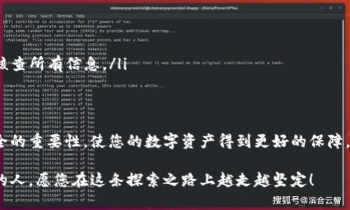  如何轻松将加密货币转入您的钱包：步骤与秘诀 / 

 guanjianci 加密货币, 钱包转账, 区块链, 数字资产 /guanjianci 

引言：数字资产的时代
在如今的数字化时代，加密货币已经成为一种新兴的投资选择。越来越多的人开始关注比特币、以太坊等虚拟货币，渴望在这个财富快速增长的环境中找到自己的位置。可是，对于普通用户来说，如何将这些数字资产安全地转移到个人钱包中，则是一个常见但又令人困惑的问题。

为什么要将币转入个人钱包？
许多用户可能会问，为什么需要将加密货币从交易所转移到自己的钱包呢？首先，安全性是一个重要因素。交易所虽然提供了便捷的交易功能，但它们也可能成为黑客攻击的目标。一旦交易所遭到攻击，用户的资产可能会面临失窃的风险。而将币转入个人钱包，尤其是硬件钱包，可以大大降低这些风险。

了解不同类型的钱包
在开始转账之前，您需要了解可用的钱包类型。一般来说，钱包大致可以分为三种：热钱包、冷钱包和硬件钱包。
ul
    listrong热钱包：/strong这些钱包在线运行，便于存取和交易，适合日常使用，但安全性较低。/li
    listrong冷钱包：/strong离线存储的方式，有助于保护资产不被黑客窃取，通常在需要时再连接网络。/li
    listrong硬件钱包：/strong最安全的一种，使用专用设备存储私钥，基本不受网络攻击。/li
/ul

准备工作：创建一个钱包
首先，您需要创建一个加密货币钱包。根据您的需求选择合适的钱包类型。对于初学者而言，软件钱包或在线钱包可能最为简单。但若您追求更高的安全性，硬件钱包将是更好的选择。一旦安装并创建了钱包，您将获得一个独特的地址，这是您接收资金的“邮箱”。

获取您的钱包地址
在进行转账之前，您需要找到您的钱包地址。通常在软件钱包或硬件钱包的界面上，您会找到“接收”或“存入”选项。点击后，会显示一个您的钱包地址，有时还会有一个二维码。务必确认这个地址的准确性，因为一个错误的地址将导致资产无法找回。

转账过程：从交易所取出
访问您注册的交易所账号，进入账户面板。通常情况下，您会找到一个“提币”或“取款”的选项。在此界面上，您需要填写您的钱包地址和希望转账的金额。确保在粘贴地址时，没有遗漏或错误。

确认与验证
在提交转账申请后，交易所可能会要求您进行额外的安全验证。这可能包括电子邮件确认或手机验证。这一步骤非常重要，因为它可以帮助保护您的账户安全。

监控交易状态
提交转账请求后，您可以在交易所的界面上查看交易的状态。通常情况下，交易会在几分钟到几小时内完成，具体时间取决于区块链的拥堵程度。

确认到账
一旦交易在区块链上确认，您会在钱包的“接收”记录中看到您的资产。确认到账后，您可以放心地知道您的资金已经安全转移到了个人钱包中。

保护您的钱包
安全转移并不仅仅是完成转账那么简单，保护您的钱包同样重要。定期进行备份，记录下您的助记词以及私钥，尽量避免在线分享这些信息。此外，开启钱包的双重认证功能，将大大提升账户的安全性。

常见问题解答
不少用户在转账过程中或许会有一些疑问，以下是一些常见问题及其解答。
ul
    listrong转账有哪些手续费？/strong手续费通常由网络状态和交易所设定决定，用户可以在转账时查看具体金额。/li
    listrong转账后多久到账？/strong通常而言，转账完成的时间在几分钟至数小时不等，具体取决于区块链的处理速度。/li
    listrong我可以退回转账吗？/strong一旦确认转账，即使出现错误，交易也是不可逆的。因此，务必在进行任何转账时仔细核查所有信息。/li
/ul

结论：掌握实践，放心投资
将加密货币转入个人钱包的过程看似复杂，但只要遵循本文提供的步骤与技巧，便能够安全、顺利地完成转账。牢记保护钱包安全的重要性，使您的数字资产得到更好的保障。交易、投资虽有风险，但通过合理规划与谨慎操作，您将更有信心迈出每一步，勇敢踏入这个充满机遇的世界。

随着对加密货币理解的深入，逐步掌握各种方式和技巧，您不再是新手，而是一个有经验的投资者。未来属于懂得如何把握机会的人，愿您在这条探索之路上越走越坚定！