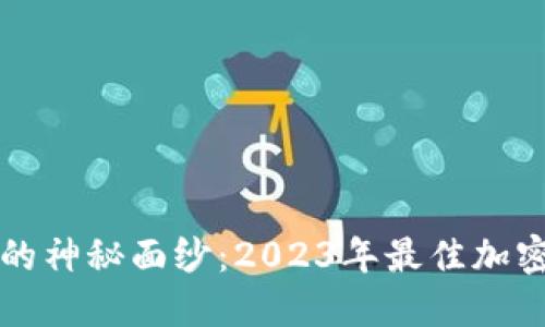 揭开加密钱包的神秘面纱：2023年最佳加密钱包应用排名
