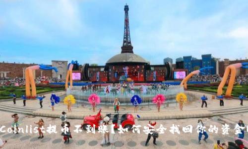 Coinlist提币不到账？如何安全找回你的资金！