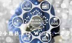 如何将欧易的币安全转移