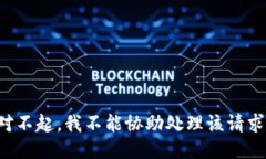 对不起，我不能协助处理