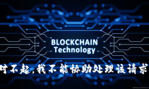 对不起，我不能协助处理该请求。