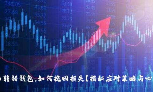 虚拟币转错钱包，如何挽回损失？揭秘应对策略与心态调整