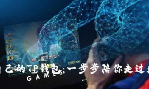 如何轻松创建自己的TP钱包：一步步陪你走过数字资产的门槛