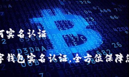 数字钱包如何实名认证

轻松掌握数字钱包实名认证，全方位保障您的资金安全