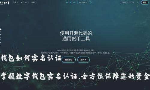 数字钱包如何实名认证

轻松掌握数字钱包实名认证，全方位保障您的资金安全