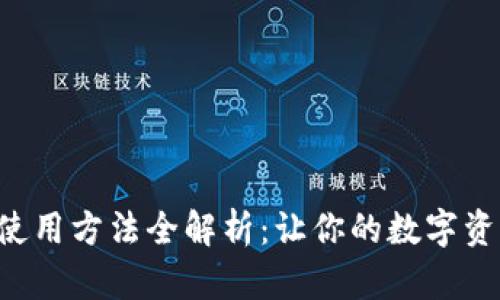 比特派钱包使用方法全解析：让你的数字资产安全无忧!