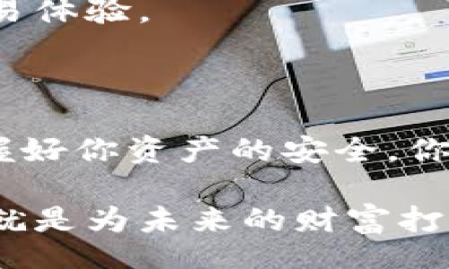 /

冷钱包与硬件钱包：你了解它们之间的区别吗？

冷钱包, 硬件钱包, 数字货币存储, 区块链安全/guanjianci

在这个数字货币迅猛发展的时代，保护你的资产安全显得尤为重要。随着比特币、以太坊等数字货币的普及，越来越多的用户开始关注如何安全地存储这些虚拟资产。而在存储数字货币的方式中，冷钱包与硬件钱包常常被提及。那么，它们之间究竟有什么区别呢？本文将为你详细解析冷钱包和硬件钱包的异同，帮助你选择最适合你的数字资产存储方式。

什么是冷钱包？

冷钱包，顾名思义，是一种与互联网断开连接的数字货币存储方式。冷钱包的设计目的在于保护用户的数字资产，避免受到黑客攻击或者其他在线威胁。常见的冷钱包形式包括纸钱包和离线硬件设备。

纸钱包简单易懂，就是将你的公钥和私钥打印在纸上，物理保存。这种方式的优势在于没有网络连接带来的风险，但同时也要求用户妥善保管，好比是存放贵重物品需要一个安全的保险箱。

什么是硬件钱包？

硬件钱包可以被视作冷钱包的一种特殊形态。它是一种专门设计的设备，用于存储和管理数字货币的私钥。硬件钱包的安全性极高，通常采用多重认证机制，如PIN码、指纹识别等，确保只有合法用户才能访问其存储的数字货币。

与纸钱包相比，硬件钱包不仅能够保持离线状态，还提供了更为便捷和安全的操作体验。用户只需将硬件钱包插入计算机或移动设备，即可进行交易，而不必暴露出私钥。这使得硬件钱包成为许多投资者心目中的理想选择。

冷钱包与硬件钱包的主要区别

虽然冷钱包和硬件钱包在安全性上有许多相似之处，但它们在使用方式、便携性以及安全性上依然存在一些显著的区别。

h41. 信息保护方式的不同/h4

冷钱包中的纸钱包直接打印出公钥和私钥，其安全性依赖于物理存储的安全性。如果纸钱包丢失、损毁，或者遭到火灾、水灾等意外情况的影响，你的资产也将面临失去的风险。而硬件钱包则通过高强度的加密技术，对私钥进行保护，相对安全性更高。

h42. 用户使用的便捷性/h4

从用户体验角度来看，硬件钱包提供了更为友好的界面。许多硬件钱包有其专属的应用，使得用户在进行交易时更加方便。而纸钱包的操作则相对繁琐，尤其是在进行频繁交易时，实用性受到限制。

h43. 便携性的差异/h4

冷钱包的纸钱包可以说是取之方便，但在日常使用中，那些小巧的硬件钱包不仅能够充当安全的存储设备，还能够轻松携带。在出门旅行时，硬件钱包更像是你的旅行伙伴，随时随地给你带来安心感。

h44. 投资性能考量/h4

在当前的市场上，硬件钱包因其更高的安全性，受到越来越多投资者的青睐。虽然纸钱包成本低廉，但却不适合频繁操作和大额投资。对于大众投资者而言，购买一个高品质的硬件钱包，无疑是一个更为稳妥的选择。

选择哪个钱包更适合你？

不同的用户需求，决定了选择冷钱包还是硬件钱包的差异。若你仅仅是偶尔购买少量的数字货币，对安全性没有过高的要求，那么纸钱包可能满足你的需求。

然而，如果你是一位数字货币的爱好者，或是进行频繁交易的投资者，那么一款高级的硬件钱包将更加适合你。不仅可以保障你的资产安全，还能够带来更为流畅的交易体验。

结论

最终，冷钱包与硬件钱包各有千秋。选择适合的存储方式，不仅需要考虑安全性，更要结合自身的使用习惯与投资需求。在数字货币的世界里，安全永远是第一位的，把握好你资产的安全，你的投资之路一定会更加稳定和长久。

希望这篇文章能帮助你更清楚地认识到冷钱包与硬件钱包之间的区别，以及如何选择适合自己的存储方式。数字资产的安全存储，是每位参与者的责任，做好这一步，就是为未来的财富打下坚实的基础。