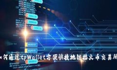 如何通过tpWallet方便快捷地