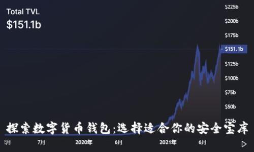 探索数字货币钱包：选择适合你的安全宝库
