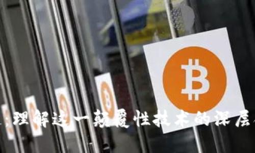 探秘区块链：理解这一颠覆性技术的深层含义与价值