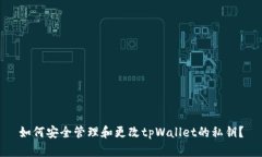 如何安全管理和更改tpWa