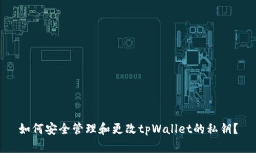 如何安全管理和更改tpWallet的私钥？