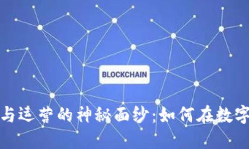 揭开区块链钱包开发与运营的神秘面纱：如何在数字经济浪潮中抢占先机