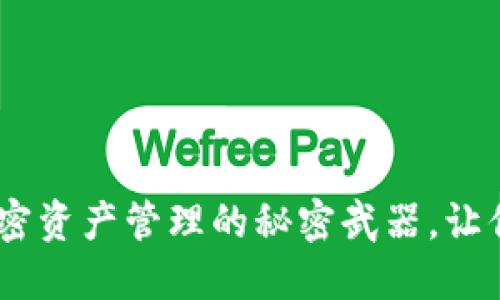 小狐狸钱包软件：掌握加密资产管理的秘密武器，让你从此告别数字资产烦恼