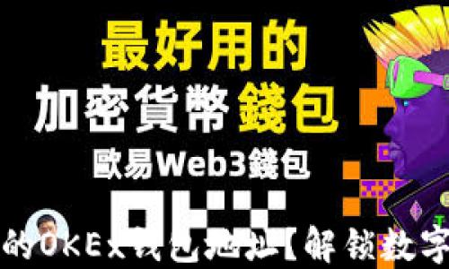 
如何轻松找到你的OKEx钱包地址？解锁数字资产管理的秘诀